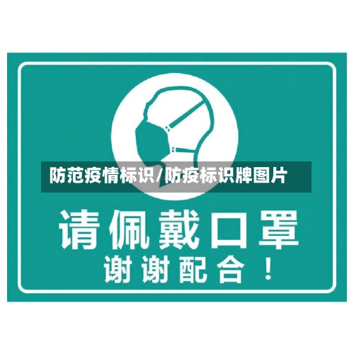 防范疫情标识/防疫标识牌图片
