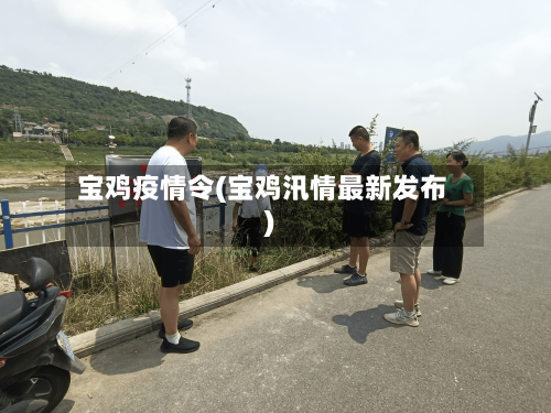 宝鸡疫情令(宝鸡汛情最新发布)-第3张图片