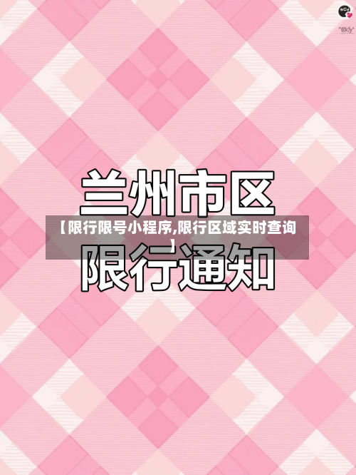 【限行限号小程序,限行区域实时查询】-第2张图片