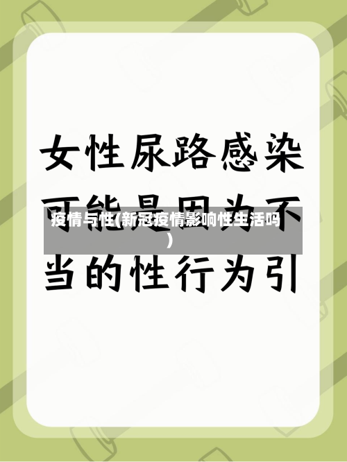 疫情与性(新冠疫情影响性生活吗)-第3张图片
