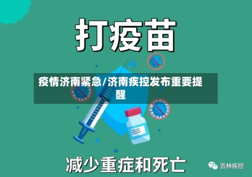 疫情济南紧急/济南疾控发布重要提醒-第2张图片