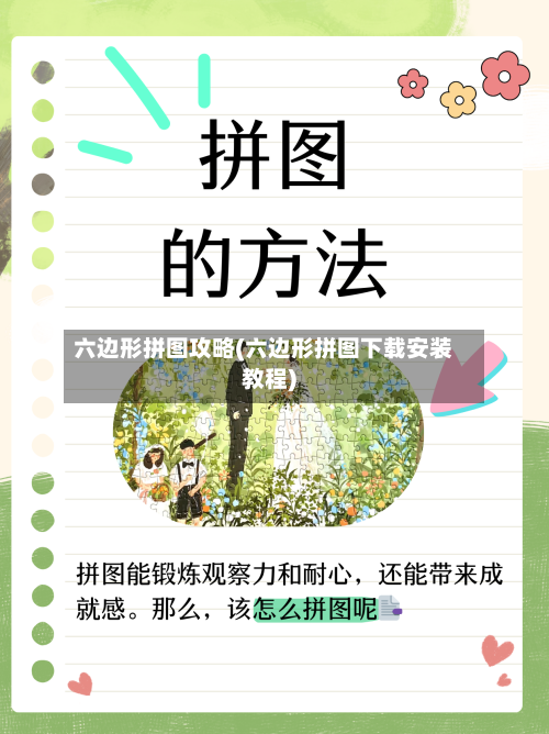 六边形拼图攻略(六边形拼图下载安装教程)-第2张图片
