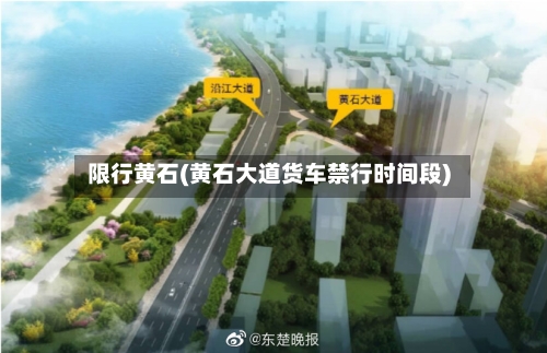 限行黄石(黄石大道货车禁行时间段)-第2张图片