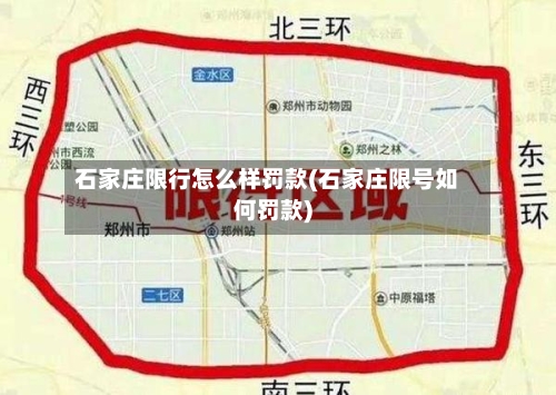 石家庄限行怎么样罚款(石家庄限号如何罚款)