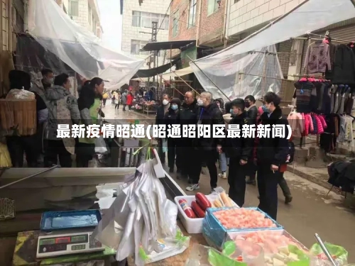 最新疫情昭通(昭通昭阳区最新新闻)-第2张图片