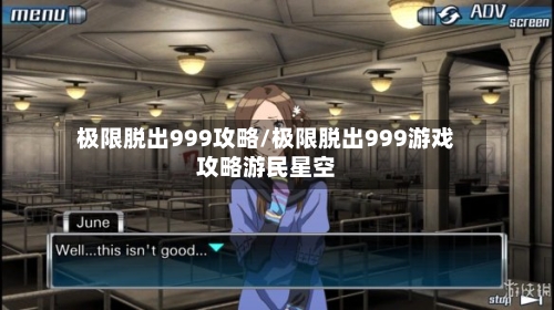极限脱出999攻略/极限脱出999游戏攻略游民星空