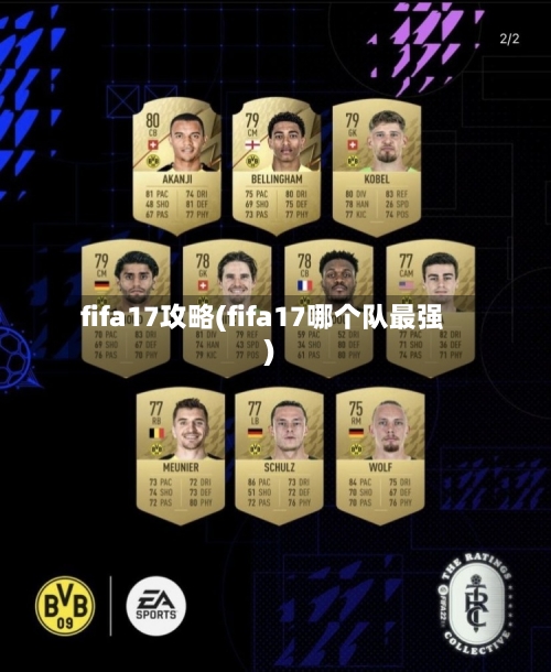 fifa17攻略(fifa17哪个队最强)-第3张图片