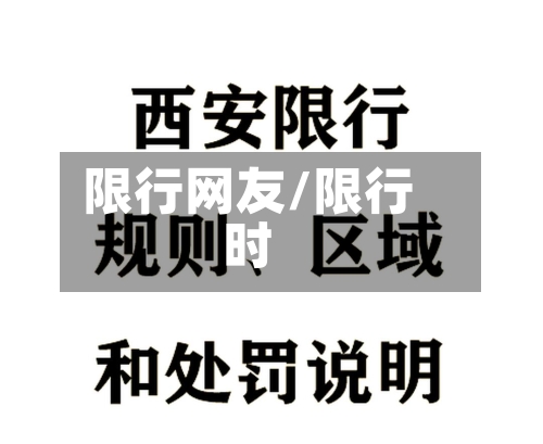 限行网友/限行时