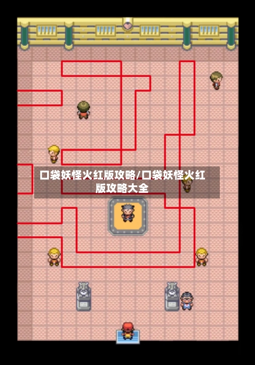 口袋妖怪火红版攻略/口袋妖怪火红版攻略大全-第3张图片