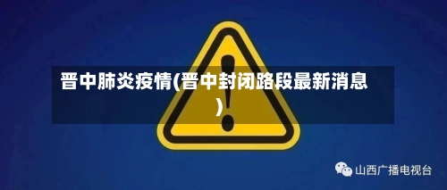 晋中肺炎疫情(晋中封闭路段最新消息)-第2张图片