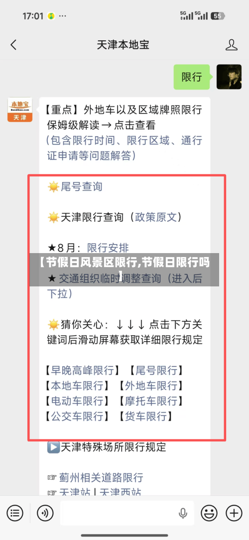【节假日风景区限行,节假日限行吗】-第2张图片