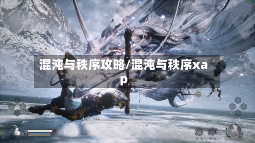 混沌与秩序攻略/混沌与秩序xap-第2张图片