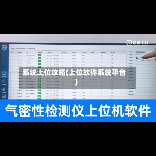 系统上位攻略(上位软件系统平台)-第2张图片