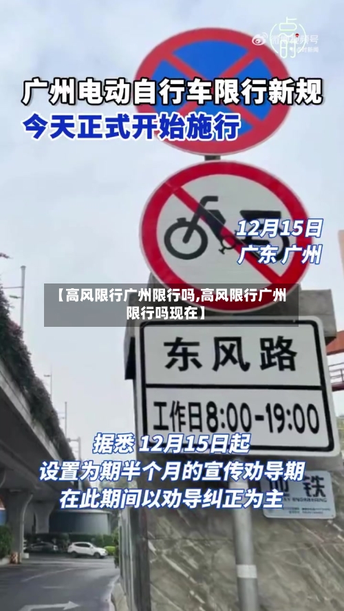 【高风限行广州限行吗,高风限行广州限行吗现在】