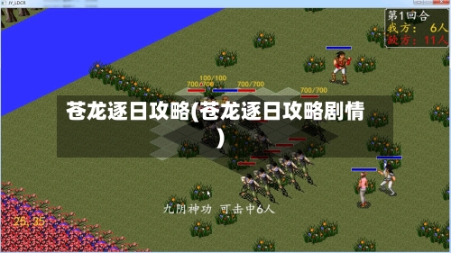 苍龙逐日攻略(苍龙逐日攻略剧情)-第2张图片
