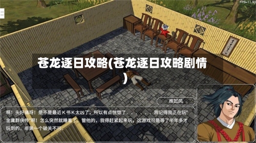 苍龙逐日攻略(苍龙逐日攻略剧情)-第3张图片