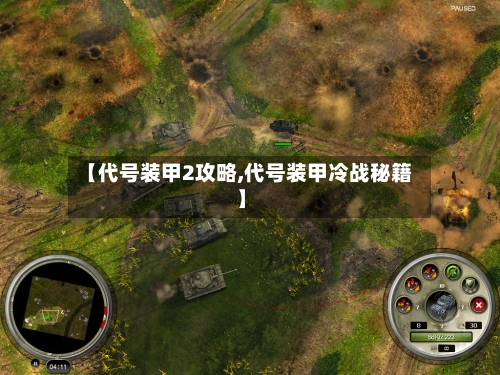 【代号装甲2攻略,代号装甲冷战秘籍】-第2张图片