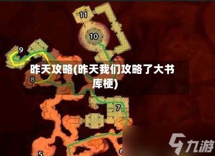 昨天攻略(昨天我们攻略了大书库梗)-第3张图片
