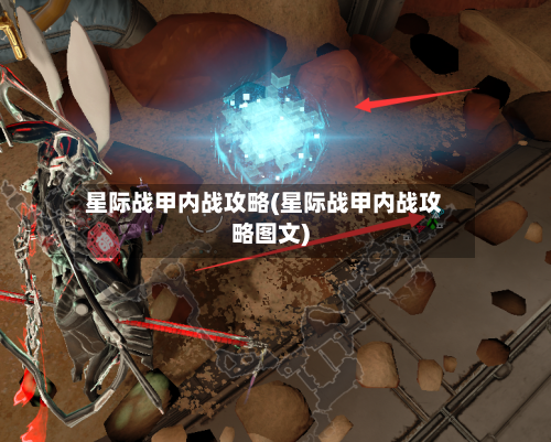 星际战甲内战攻略(星际战甲内战攻略图文)-第2张图片