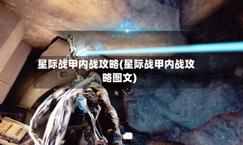 星际战甲内战攻略(星际战甲内战攻略图文)