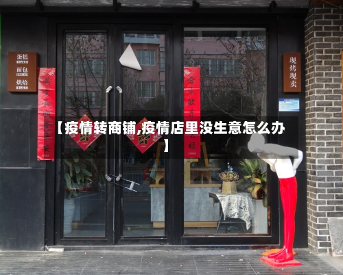 【疫情转商铺,疫情店里没生意怎么办】-第2张图片