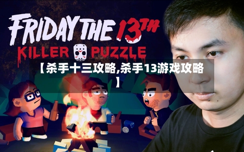 【杀手十三攻略,杀手13游戏攻略】