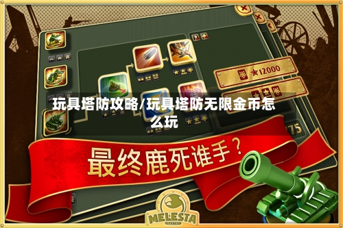 玩具塔防攻略/玩具塔防无限金币怎么玩-第2张图片