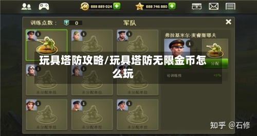 玩具塔防攻略/玩具塔防无限金币怎么玩-第3张图片