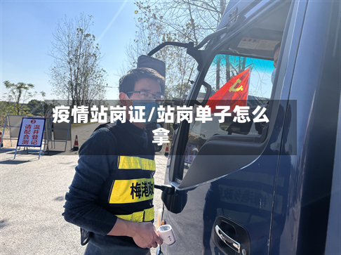 疫情站岗证/站岗单子怎么拿-第3张图片
