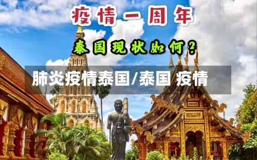 肺炎疫情泰国/泰国 疫情-第2张图片