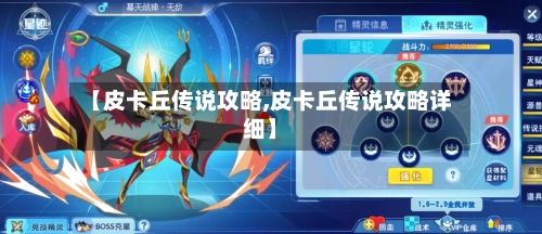 【皮卡丘传说攻略,皮卡丘传说攻略详细】-第2张图片