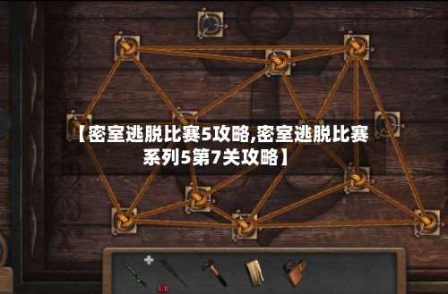 【密室逃脱比赛5攻略,密室逃脱比赛系列5第7关攻略】-第3张图片