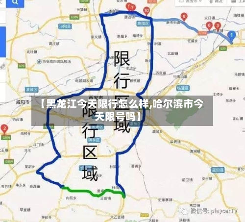 【黑龙江今天限行怎么样,哈尔滨市今天限号吗】