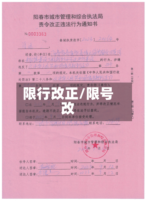限行改正/限号改