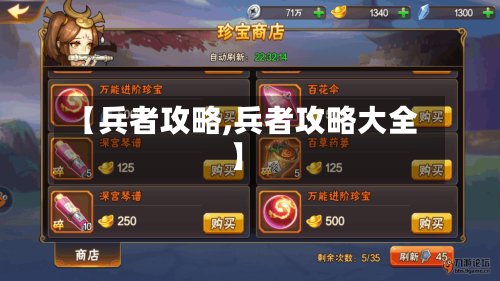 【兵者攻略,兵者攻略大全】