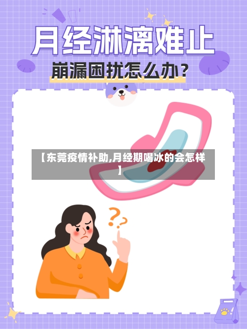 【东莞疫情补助,月经期喝冰的会怎样】-第2张图片