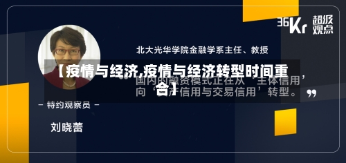 【疫情与经济,疫情与经济转型时间重合】