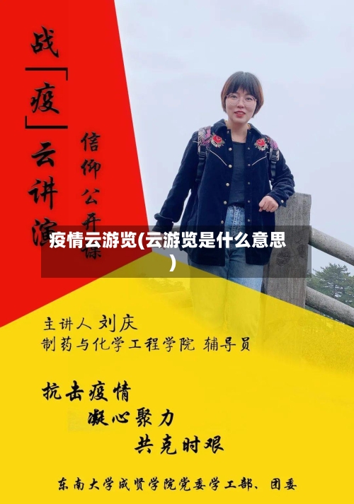 疫情云游览(云游览是什么意思)