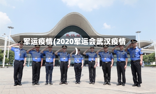 军运疫情(2020军运会武汉疫情)-第2张图片