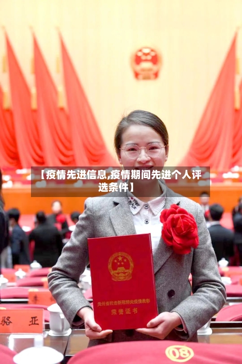 【疫情先进信息,疫情期间先进个人评选条件】