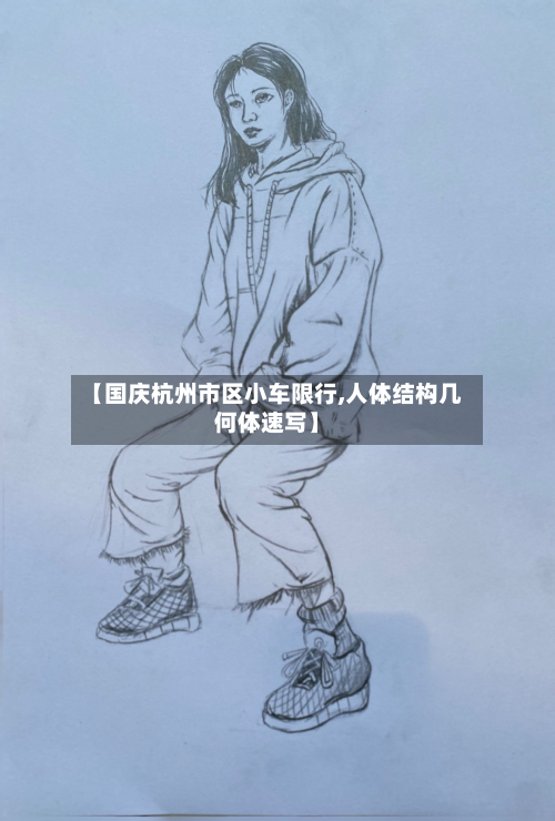【国庆杭州市区小车限行,人体结构几何体速写】
