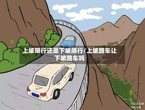 上坡限行还是下坡限行/上坡路车让下坡路车吗