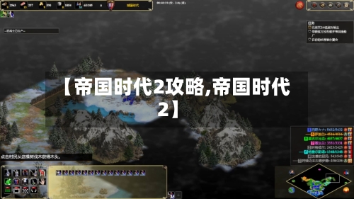 【帝国时代2攻略,帝国时代2】