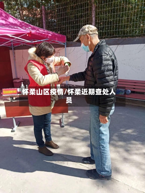 怀柔山区疫情/怀柔近期查处人员-第2张图片