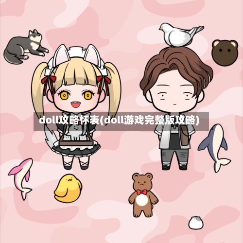 doll攻略怀表(doll游戏完整版攻略)