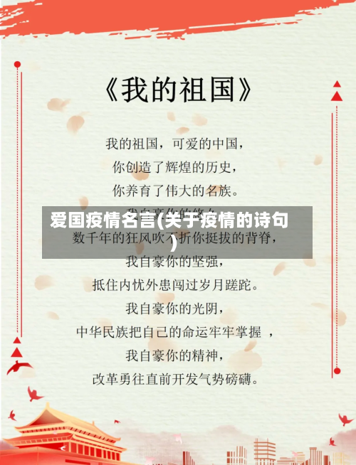 爱国疫情名言(关于疫情的诗句)-第2张图片