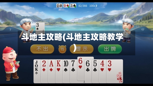 斗地主攻略(斗地主攻略教学)