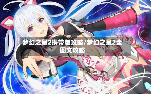 梦幻之星2携带版攻略/梦幻之星2全图文攻略-第2张图片