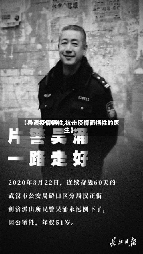 【导演疫情牺牲,抗击疫情而牺牲的医生】-第3张图片