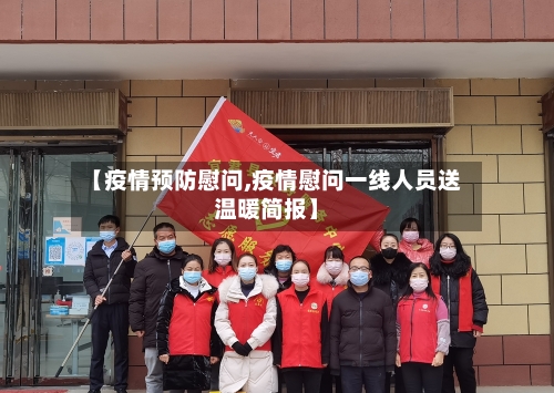 【疫情预防慰问,疫情慰问一线人员送温暖简报】